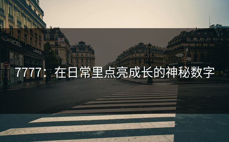 7777：在日常里点亮成长的神秘数字